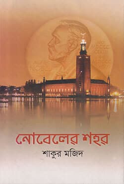 নোবেলের শহর (হার্ডকভার) | Nobeler Shahor (Hardcover)