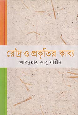 রৌদ্র ও প্রকৃতির কাব্য (হার্ডকভার) | Rourdro O Prokritir Kabbo (Hardcover)