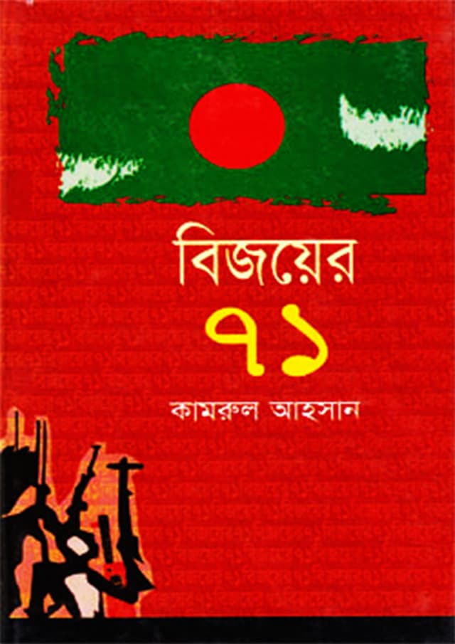 বিজয়ের ৭১ (হার্ডকভার) | Bijoy Ekattur (Hardcover)