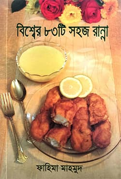 বিশ্বের ৮৩টি সহজ রান্না (পেপারব্যাক) | Bishwer 83 Shohoj Ranna (Paperback)