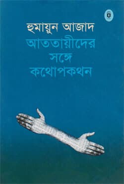 আততায়ীদের সঙ্গে কথোপকথন (হার্ডকভার) | Atatayider Sange Kathopakathan (Hardcover)