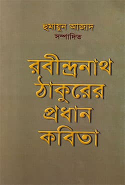 রবীন্দ্রনাথ ঠাকুরের প্রধান কবিতা (হার্ডকভার) | Rabindranath Thakurer Pradhan Kabita (Hardcover)