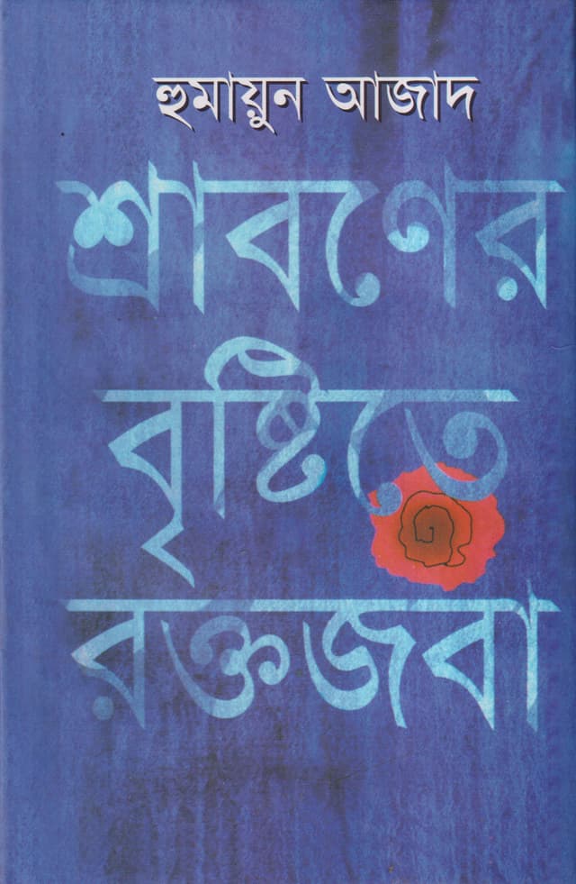 শ্রাবণের বৃষ্টিতে রক্তজবা (হার্ডকভার) | Shrabaner Bristite Raktajaba (Hardcover)