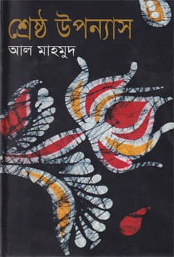 শ্রেষ্ঠ উপন্যাস (হার্ডকভার) | Sestra Uppanash (Hardcover)