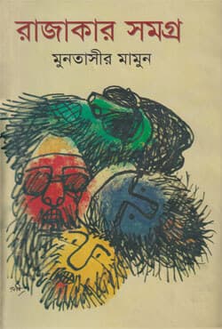 রাজাকার সমগ্র (হার্ডকভার) | Razakar Samogra (Hardcover)