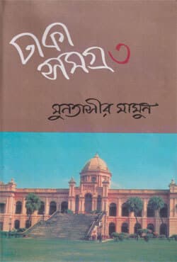 ঢাকা সমগ্র - ৩ (হার্ডকভার) | Dhaka Somogra-3 (Hardcover)