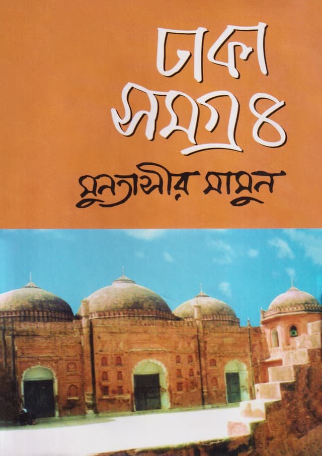 ঢাকা সমগ্র-৪ (হার্ডকভার) | Dhaka Somogra-4 (Hardcover)