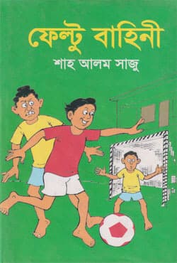 ফেল্টু বাহিনী (হার্ডকভার) | Feltu Bahini (Hardcover)