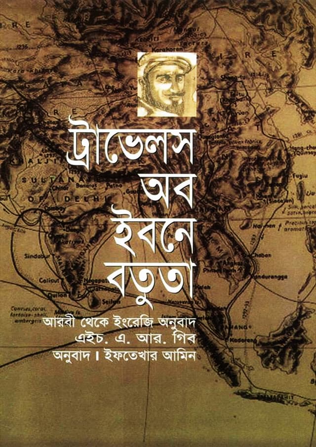 ট্রাভেলস অব ইবনে বতুতা (হার্ডকভার) | Travels Of Ibn Batuta (Hardcover)