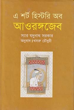 এ শর্ট হিস্টরি অব আওরঙ্গজেব (হার্ডকাভার) | A Short History Of Aurangzib (Hardcover)