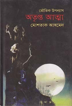 অতৃপ্ত আত্মা (হার্ডকভার) | Atripta Atma (Hardcover)