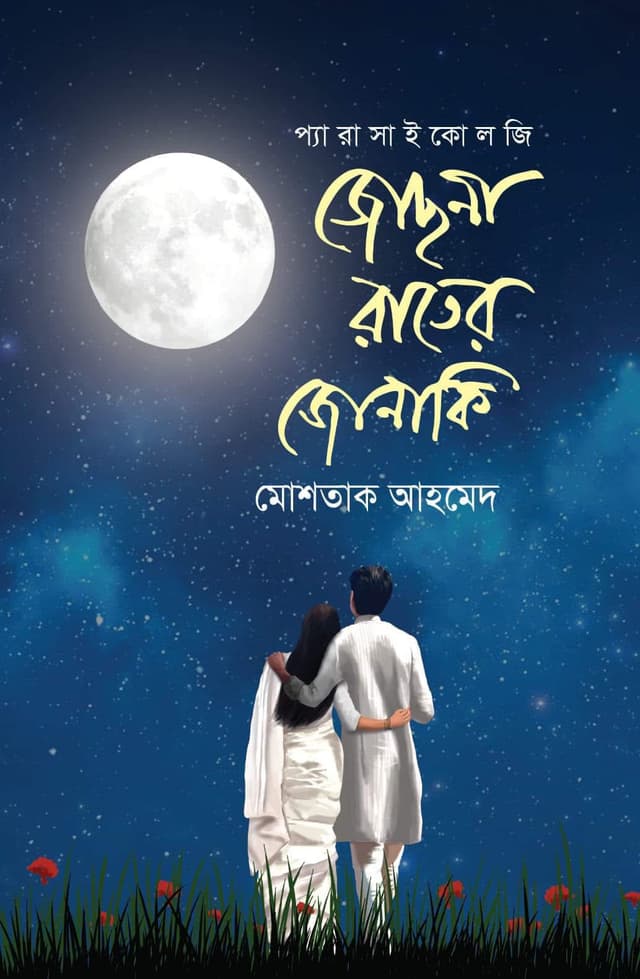 জোছনা রাতের জোনাকি (হার্ডকভার) | Jochona Rater Jonaki (Hardcover)
