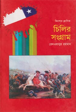 চিলির সংগ্রাম (হার্ডকভার) | Chilir Songram (Hardcover)