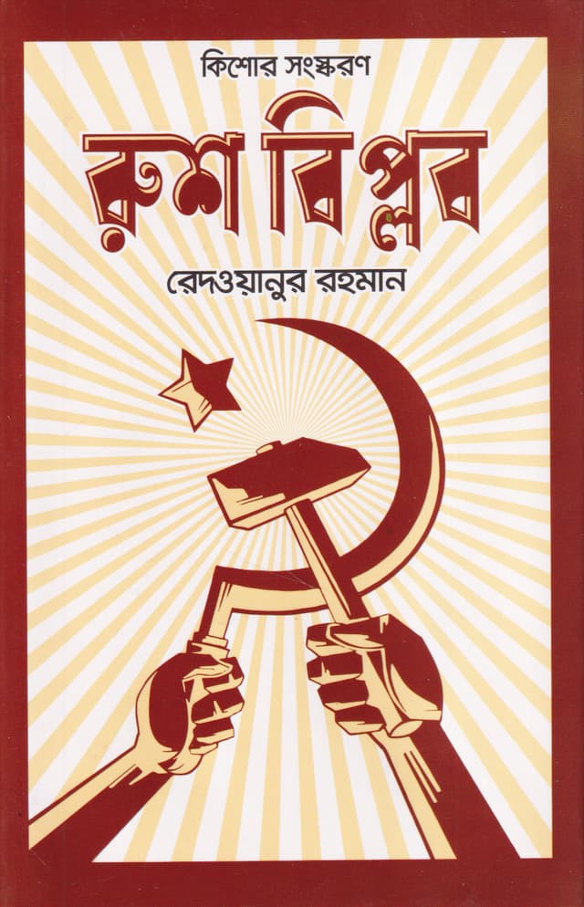 রুশ বিপ্লব (হার্ডকভার) | Rush Biplob (Hardcover)
