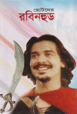 ছোটদের রবিনহুড (হার্ডকভার) | Chotoder Robinhood (Hardcover)
