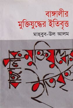 বাঙ্গালীর মুক্তিযুদ্ধের ইতিবৃত্ত (হার্ডকভার) | Bangaleer Muktijuddher Itibritta (Hardcover)