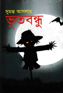 ভূতবন্ধু (হার্ডকভার) | Voot Bandhu (Hardcover)