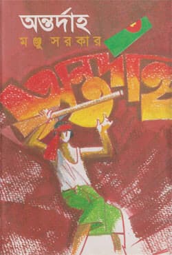 অন্তর্দাহ (হার্ডকভার) | Antodhao (Hardcover)