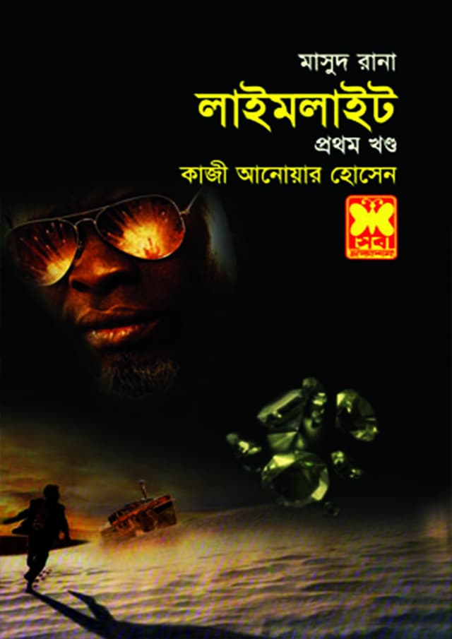 মাসুদ রানা ৪২৩ : লাইমলাইট (১ম খণ্ড) (পেপারব্যাক) | Masud Rana 423 : Limelight (1st Part) (Paperback)