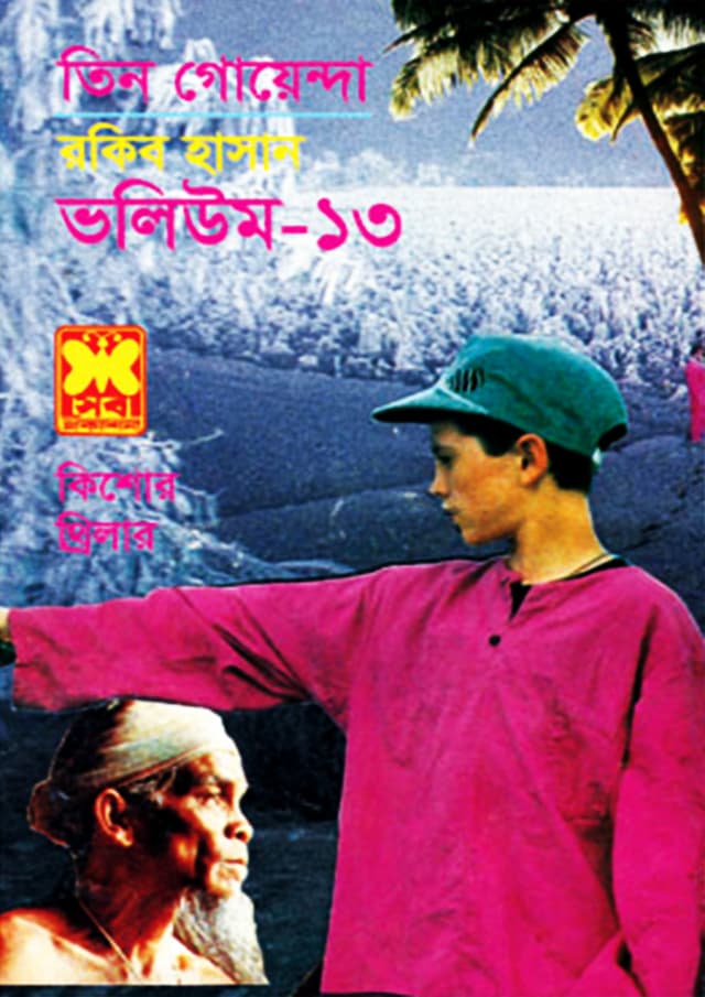 তিন গোয়েন্দা ভলিউম-১৩ (পেপারব্যাক) | Tin Goyenda Volume-13 (Paperback)