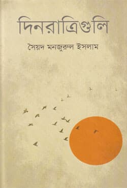দিনরাত্রিগুলি (হার্ডকভার) | Dinratriguli (Hardcover)