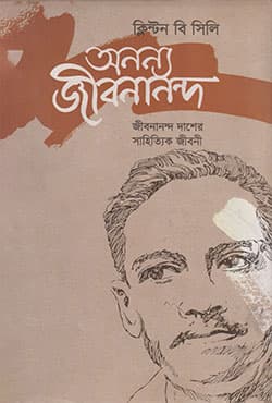 অনন্য জীবনানন্দ (হার্ডকভার) | Ananya Jibanananda (Hardcover)