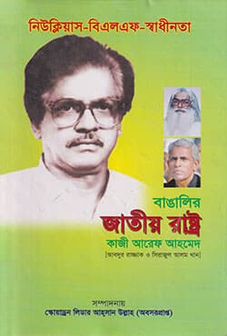 বাঙালির জাতীয় রাষ্ট্র (হার্ডকভার) | National State Of Bangli (Bengali) (Hardcover)