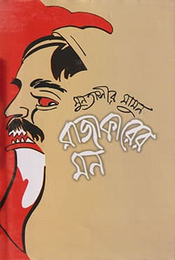 রাজাকারের মন - দ্বিতীয় খণ্ড (হার্ডকভার) | Rajakarer Mon - 2nd Part (Hardcover)