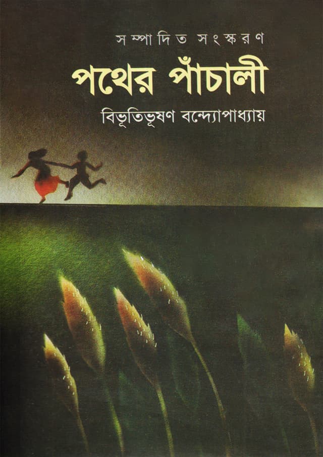 পথের পাঁচালী (হার্ডকভার) | Pather Panchali (Hardcover)