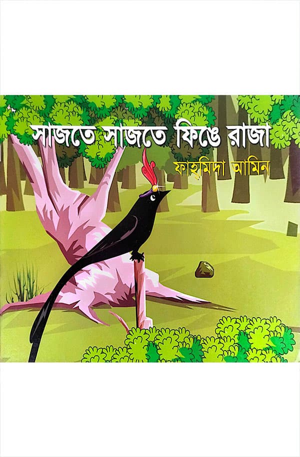 সাজতে সাজতে ফিঙে রাজা (পেপারব্যাক) | Sajte Sajte Phinge Raja (Paperback)