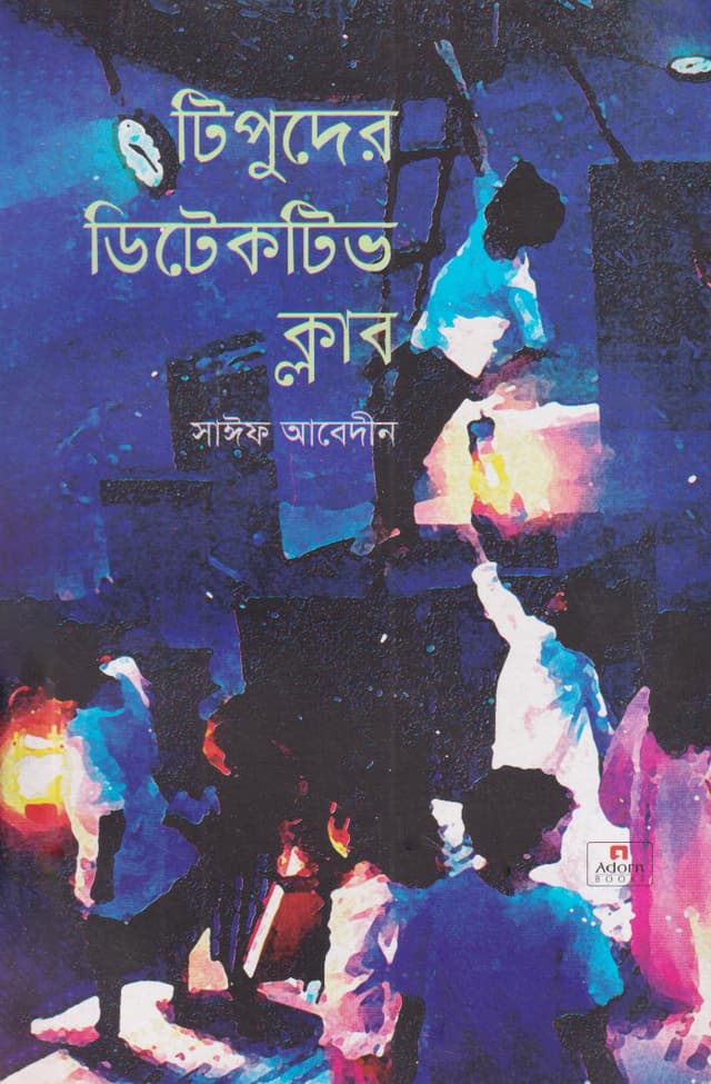 টিপুদের ডিটেকটিভ ক্লাব (পেপারব্যাক) | Tipuder Detective Club (Paperback)
