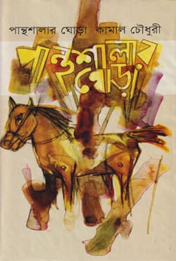 পান্থশালার ঘোড়া (হার্ডকভার) | Panthoshalar Ghoda (Hardcover)