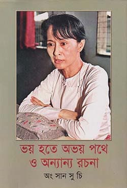 ভয় হতে অভয় পথে ও অন্যান্য রচনা (হার্ডকভার) | Voy hote Ovoy pothe o Annano Rachana (Hardcover)