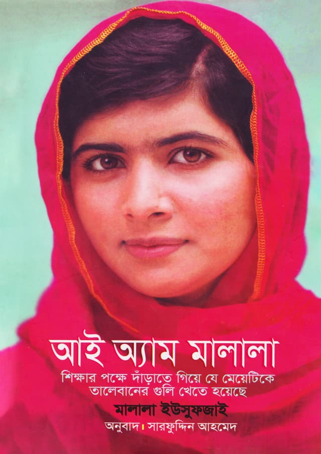 আই অ্যাম মালালা (হার্ডকভার) | I Am Malala (Hardcover)