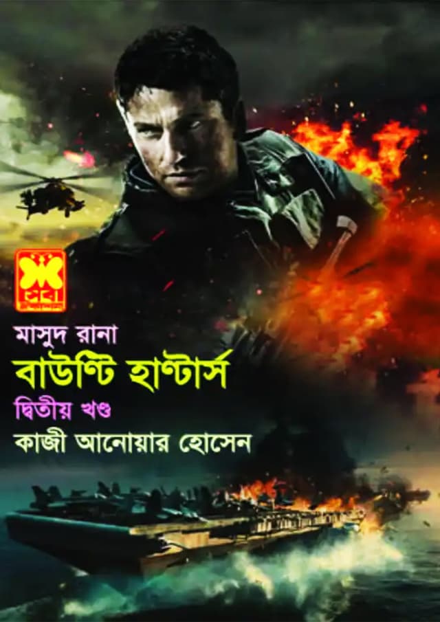 মাসুদ রানা ৪৩৪ : বাউন্টি হান্টার্স (২য় খণ্ড) (পেপারব্যাক) | Masud Rana 434 : Bounty Hunters (2nd Part) (Paperback)