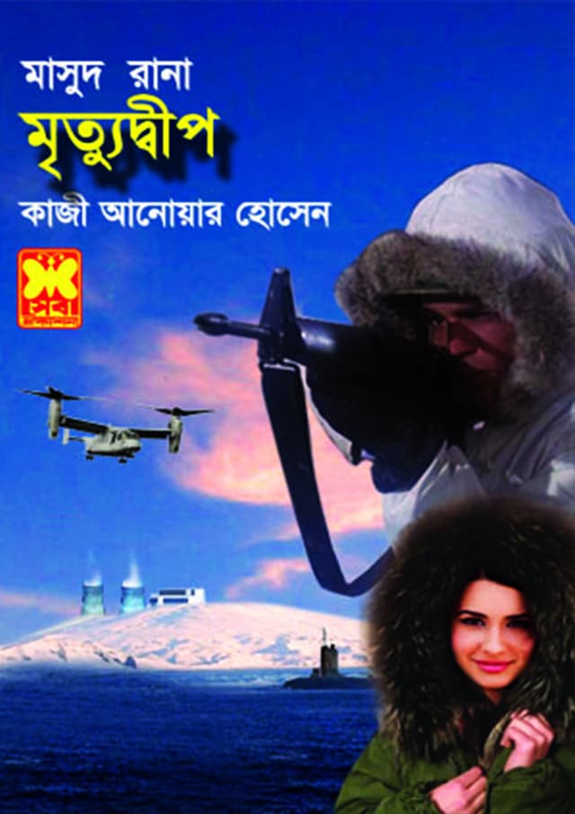 মাসুদ রানা ৪৩৫ : মৃত্যুদ্বীপ (পেপারব্যাক) | Masud Rana 435 : Mrityudweep (Paperback)