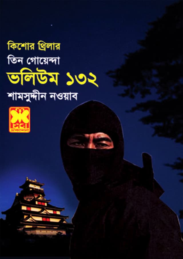 তিন গোয়েন্দা ভলিউম-১৩২ (পেপারব্যাক) | Tin Goyenda Volume-132 (Paperback)
