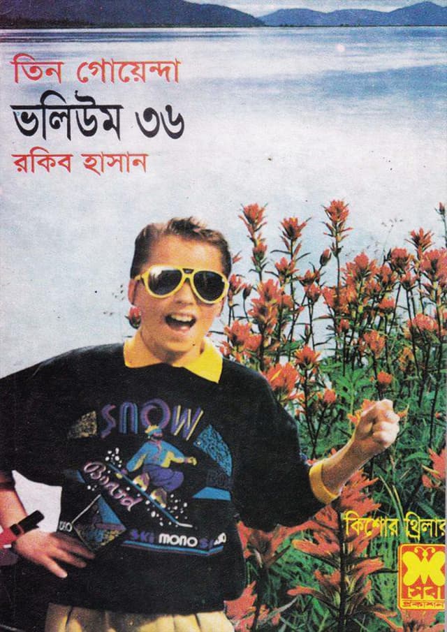 তিন গোয়েন্দা ভলিউম-৩৬ (পেপারব্যাক) | Tin Goyenda Volume-36 (undefined)