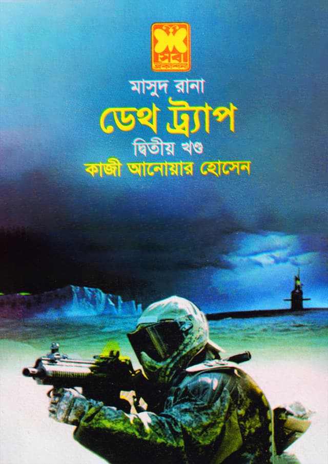 মাসুদ রানা ৪২৬ : ডেথ ট্র্যাপ (২য় খণ্ড) (পেপারব্যাক) | Masud Rana 426 : Death Trap (2nd Part) (Paperback)