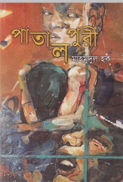 পাতালপুরী (হার্ডকভার) | Patal Puri (Hardcover)
