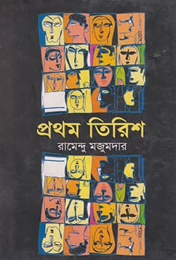প্রথম তিরিশ (হার্ডকভার) | Prothom Tiris (Hardcover)