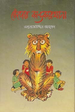 কেঁদোর কান্ডকারখানা (হার্ডকভার) | Kedor kandokarkhana (Hardcover)
