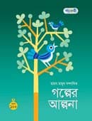 গল্পের আল্পনা (পেপারব্যাক) | Galper Alpona (Paperback)
