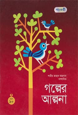 গল্পের আল্পনা (পেপারব্যাক) | Galper Alpona (Paperback)