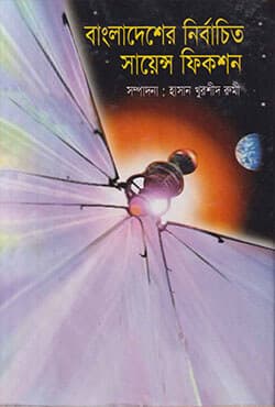 বাংলাদেশের নির্বাচিত সায়েন্স ফিকশন (হার্ডকভার) | Bangladesher Nirbachito Science Fiction (Hardcover)