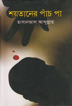 শয়তানের পাঁচ পা (হার্ডকভার) | Shaytaner Panch Pa (Hardcover)