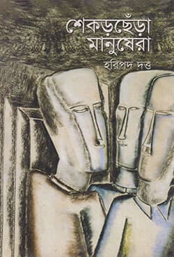 শেকড়ছেঁড়া মানুষেরা (হার্ডকভার) | Shekorchera Manusera (Hardcover)