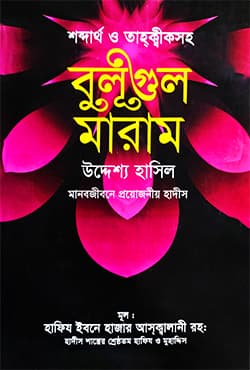বুলূগুল মারাম - শব্দার্থ ও তাহক্বীকসহ (হার্ডকভার) | Bulugul Maram (Hardcover)