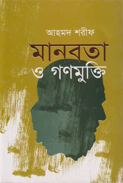 মানবতা ও গণমুক্তি (হার্ডকভার) | Manobata O Ganomukti (Hardcover)