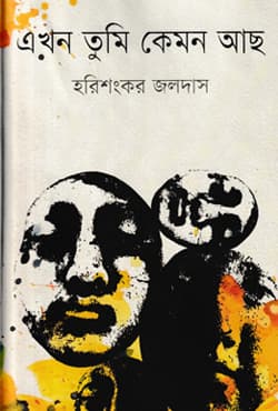 এখন তুমি কেমন আছ (null) | Ekhon Tumi Kemon Acho (Hardcover)